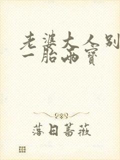 老婆大人别想逃一胎两宝