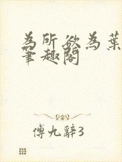 为所欲为叶桑新笔趣阁