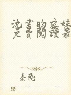 沈书昀容姝小说免费阅读最新章节封面