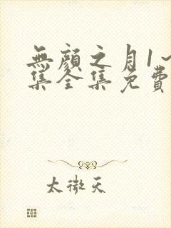 无颜之月1～5集全集免费观看最新