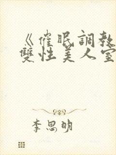 《催眠调教高冷双性美人室友(1v1)》作