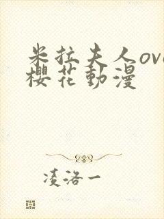 米拉夫人ova樱花动漫封面