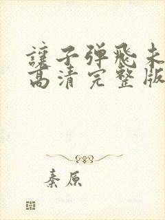 让子弹飞未删减高清完整版