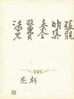 法医秦明张若昀免费全集观看第一季封面