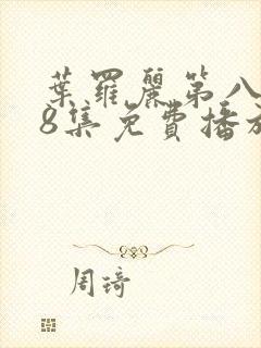 叶罗丽第八季第8集免费播放