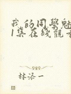 我的同学魅魔第1集在线观看免费