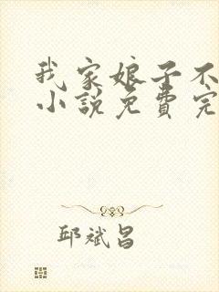 我家娘子不对劲小说免费完本