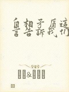 自相矛盾这个寓言告诉我们什么道理呢