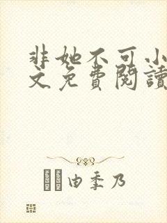 非她不可小说全文免费阅读无弹窗