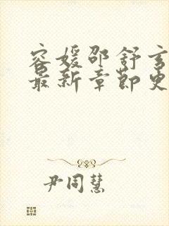 容媛邵舒玄小说最新章节更新时间