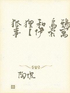 狐狸和乌鸦的故事【伊索寓言】