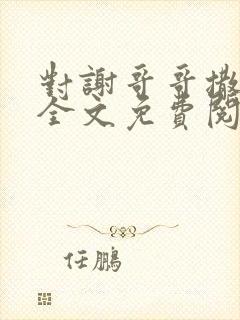 对谢哥哥撒个娇全文免费阅读