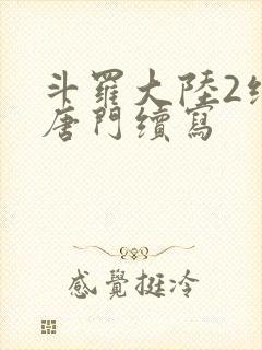 斗罗大陆2绝世唐门续写