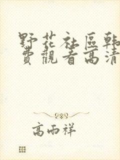 野花社区韩国免费观看高清在线封面