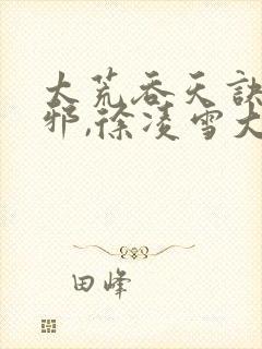 太荒吞天诀柳无邪,徐凌雪大结局