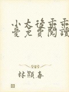 小太后乖乖让朕爱免费阅读小说