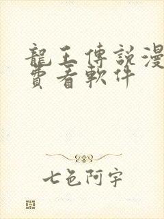 龙王传说漫画免费看软件