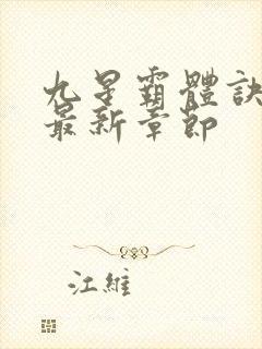 九星霸体诀免费最新章节