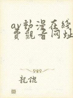 av动漫在线免费观看网址