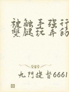 被触手强行打开双腿玩弄的漫画