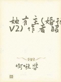 她有主(婚后1V2) 作者 昭愿