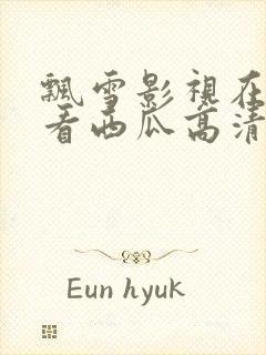 飘雪影视在线观看西瓜高清免费版