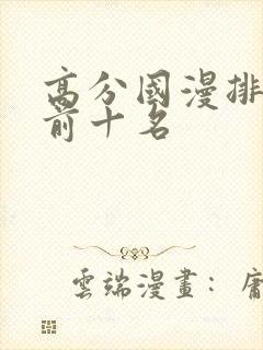 高分国漫排行榜前十名