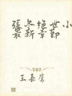 张冬绝世小仙医最新章节封面