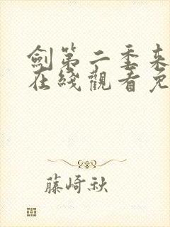 剑第二季来动漫在线观看免费完整版