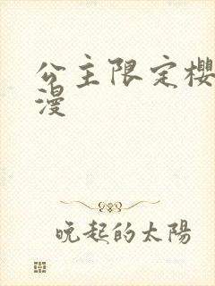 公主限定樱花动漫