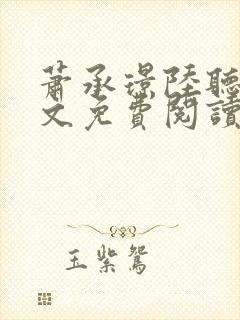 萧承璟陆听澜全文免费阅读最新章节