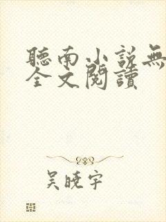 听南小说无删减全文阅读