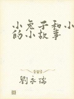 小兔子和小狐狸的小故事