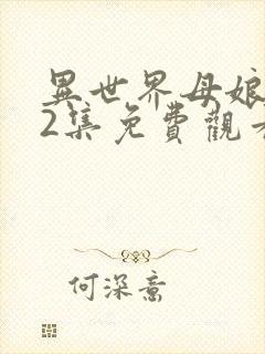 异世界母娘催眠2集免费观看封面