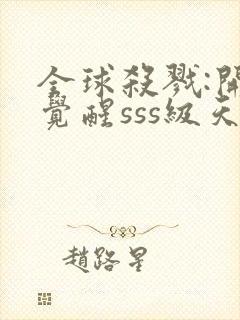 全球杀戮:开局觉醒sss级天赋txt