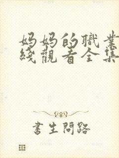 妈妈的职业4在线观看全集免费高清封面