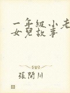 一年级小老鼠嫁女儿故事