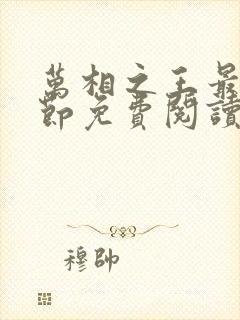 万相之王最新章节免费阅读封面