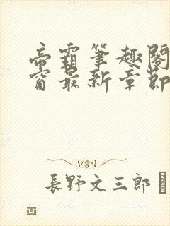 帝霸笔趣阁无弹窗最新章节阅读封面