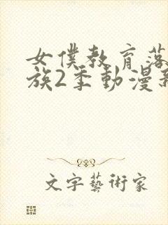 女仆教育落魄贵族2季动漫新版在线观