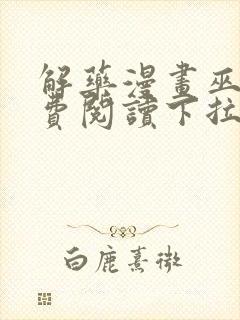 解药漫画巫哲免费阅读下拉式漫画