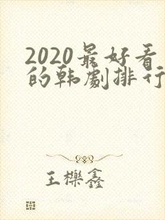 2020最好看的韩剧排行榜前十名