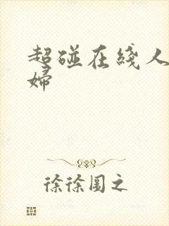 超碰在线人妻少妇