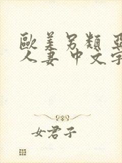 欧美另类 亚洲人妻 中文字幕封面