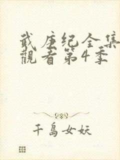 武庚纪全集免费观看第4季