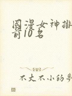 国漫女神排行榜前10名