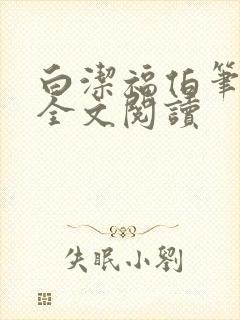 白洁福伯笔趣阁全文阅读封面