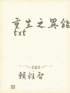 重生之异能狂妻 txt