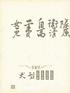 女子自卫队完整免费高清原声满天星