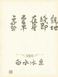 免费在线观看综艺单身即地狱完整